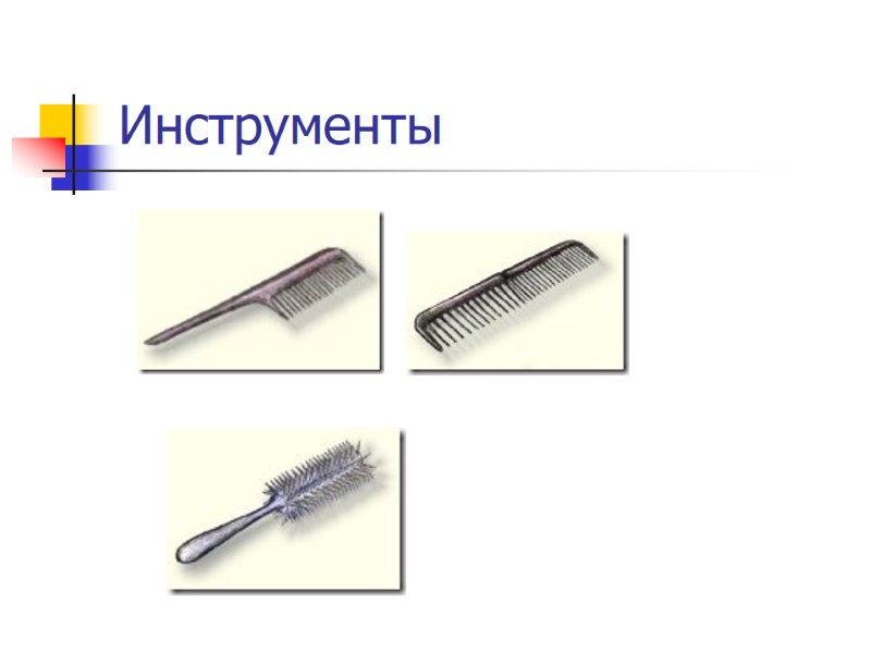 Инструменты